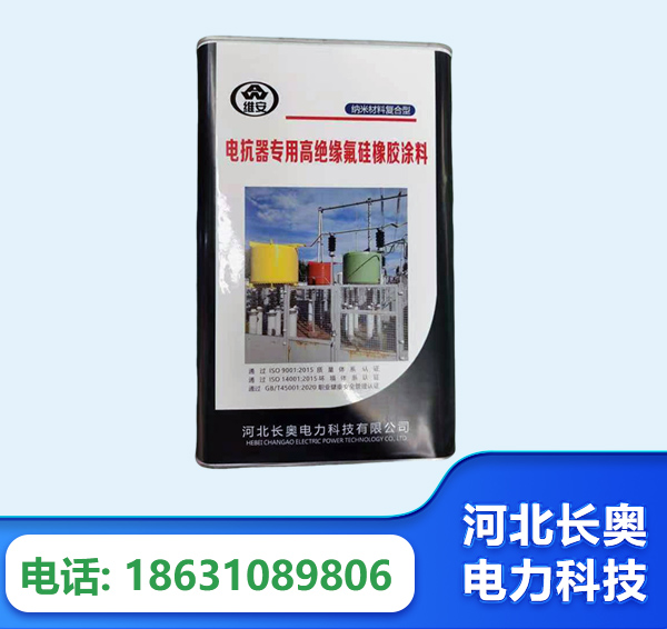 亳州电抗器专用高绝缘氟硅橡胶涂料